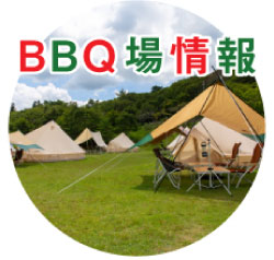 BBQ場情報