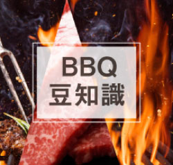 BBQ豆知識