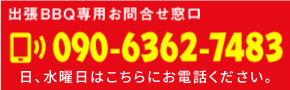 出張BBQ専用電話番号です。日曜・隔週水曜日はこちらの番号をご利用ください。