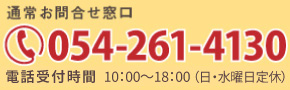 電話受付時間　月～土曜日　10:00-18:00