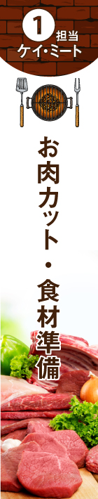 お肉カット・食材準備