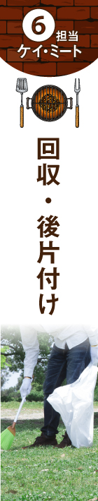 回収・後片付け